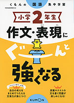 くもんの国語集中学習 小学2年生 作文・表現にぐーんと強くなる