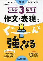 くもんの国語集中学習 小学3年生 作文・表現にぐーんと強くなる