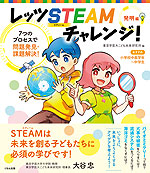 レッツ STEAMチャレンジ! 発明編