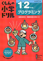 くもんの小学ドリル 1・2年生 プログラミング