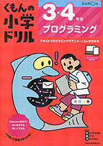 くもんの小学ドリル 3・4年生 プログラミング
