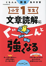 小学1年生 文章読解にぐーんと強くなる