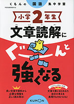 小学2年生 文章読解にぐーんと強くなる