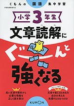 小学3年生 文章読解にぐーんと強くなる