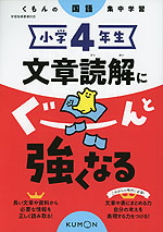 小学4年生 文章読解にぐーんと強くなる