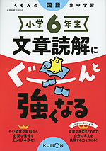 小学6年生 文章読解にぐーんと強くなる