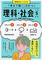 「考えて解く」力がつく 理科・社会 小学5年生