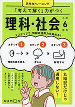 「考えて解く」力がつく 理科・社会 小学6年生