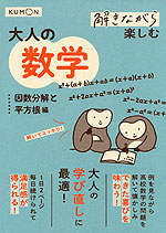 解きながら楽しむ 大人の数学 因数分解と平方根編