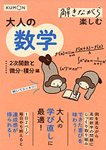 解きながら楽しむ 大人の数学 2次関数と微分・積分編