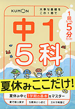 1回5分 夏休みここだけ! 中1 5科