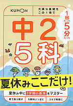 1回5分 夏休みここだけ! 中2 5科