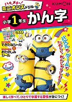 ハチャメチャ!ミニオンズドリル 小学1年生 かん字