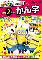 ハチャメチャ!ミニオンズドリル 小学2年生 かん字