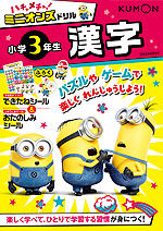 ハチャメチャ!ミニオンズドリル 小学3年生 漢字