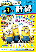 ハチャメチャ!ミニオンズドリル 小学3年生 計算