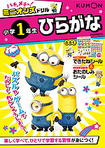 ハチャメチャ!ミニオンズドリル 小学1年生 ひらがな
