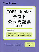 TOEFL Junior テスト公式問題集