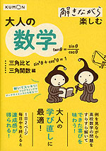解きながら楽しむ 大人の数学 三角比と三角関数編