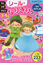 シールでなりきりワーク 名作おはなし編 3・4歳