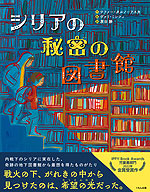 シリアの秘密の図書館