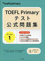 TOEFL Primary テスト公式問題集 Step 1