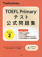 TOEFL Primary テスト公式問題集 Step 2