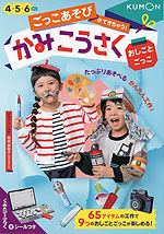 ごっこあそびができちゃう! かみこうさく おしごとごっこ 4・5・6さい