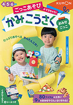 ごっこあそびができちゃう! かみこうさく おみせごっこ 4・5・6さい