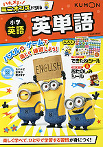 ハチャメチャ!ミニオンズドリル 小学英語 英単語