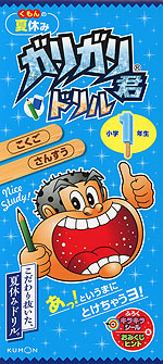 くもんの夏休み ガリガリ君ドリル 小学1年生 こくご さんすう
