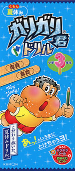 くもんの夏休み ガリガリ君ドリル 小学3年生 国語 算数