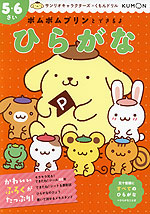 ポムポムプリンとできるよ ひらがな 5・6さい