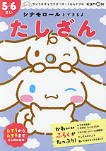 シナモロールとできるよ たしざん 5・6さい