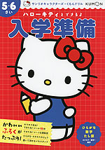 ハローキティとできるよ 入学準備 5・6さい