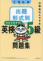 くもんの 出題形式別 英検5級 問題集