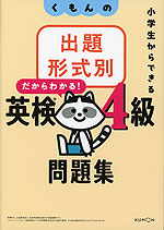 くもんの 出題形式別 英検4級 問題集