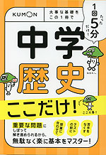 1回5分 中学歴史 ここだけ!