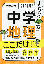 1回5分 中学地理 ここだけ!