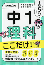 1回5分 中1理科 ここだけ!