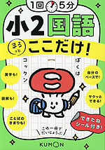 1回5分 小2国語 ここだけ!