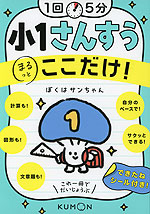 1回5分 小1さんすう ここだけ!