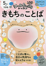 5さいからできる きもちのことば