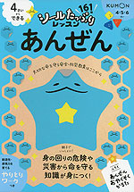 4さいからできる あんぜん