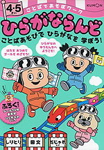 ひらがならんど 4・5さい