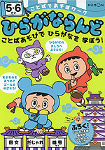 ひらがならんど 5・6さい