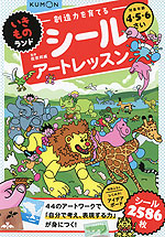 創造力を育てるシールアートレッスン いきものランド