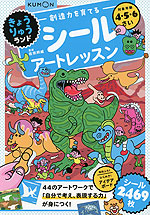 創造力を育てるシールアートレッスン きょうりゅうランド