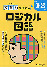 くもんの 文章力を高める ロジカル国語 小学1・2年生