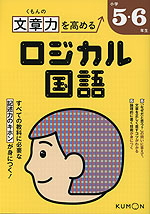 くもんの 文章力を高める ロジカル国語 小学5・6年生